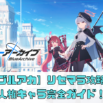 【ブルアカ】リセマラ人権キャラ完全ガイド！初心者必見のリセマラ終了ラインとは？